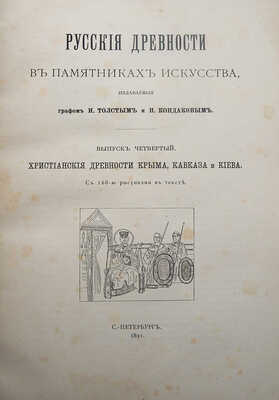 Русские древности в памятниках искусства / издаваемые графом И. Толстым и Н. Кондаковым. [В 6 вып.]: